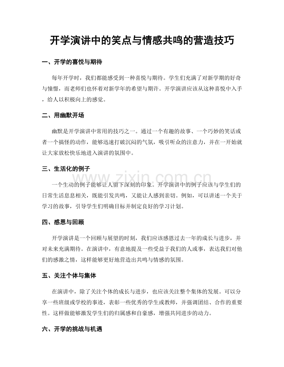 开学演讲中的笑点与情感共鸣的营造技巧.docx_第1页