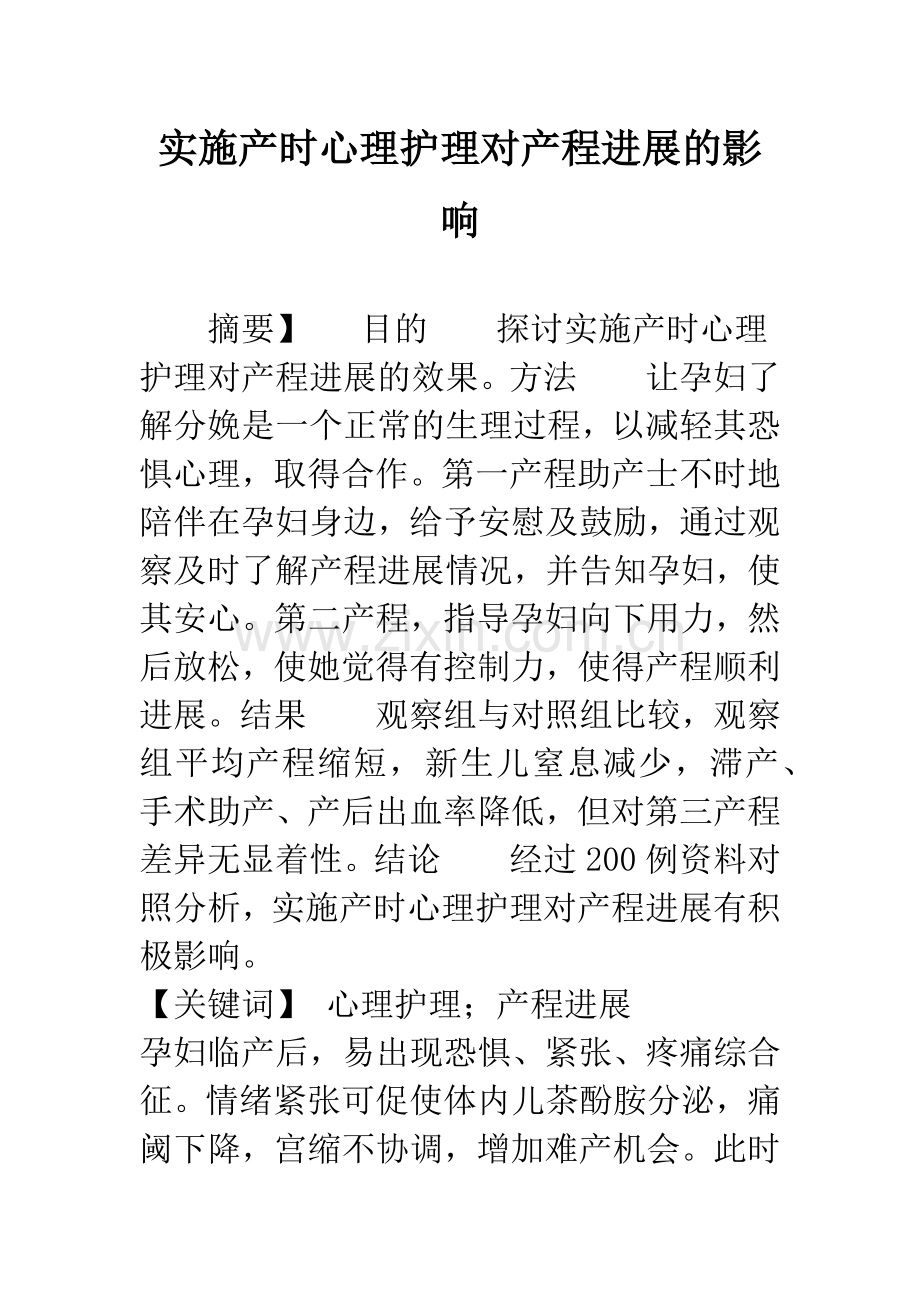 实施产时心理护理对产程进展的影响.docx_第1页