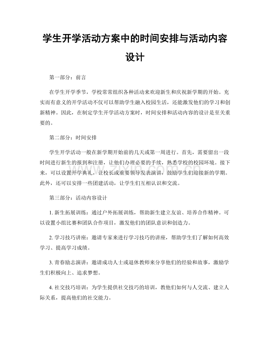 学生开学活动方案中的时间安排与活动内容设计.docx_第1页