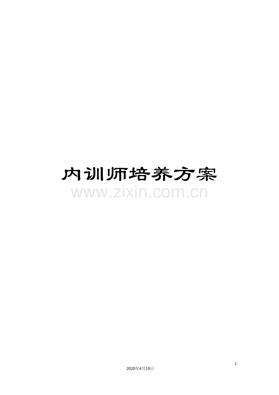 内训师培养方案.docx_第1页