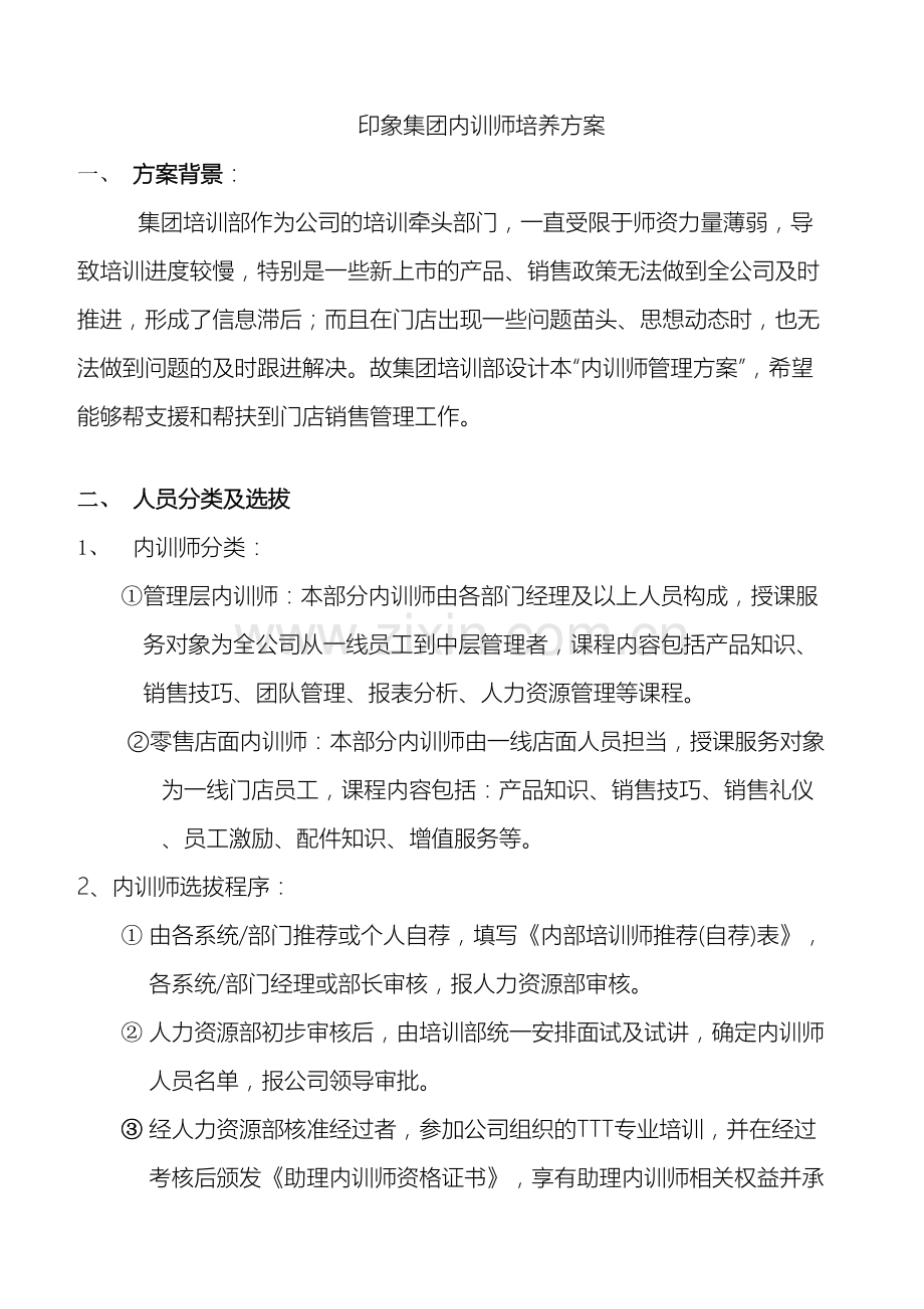 内训师培养方案.docx_第2页