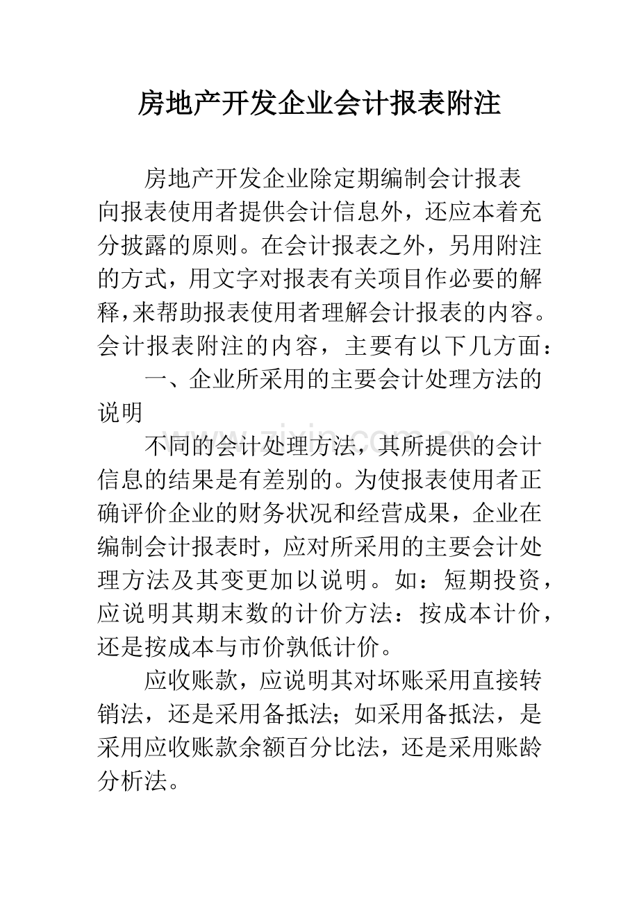 房地产开发企业会计报表附注.docx_第1页