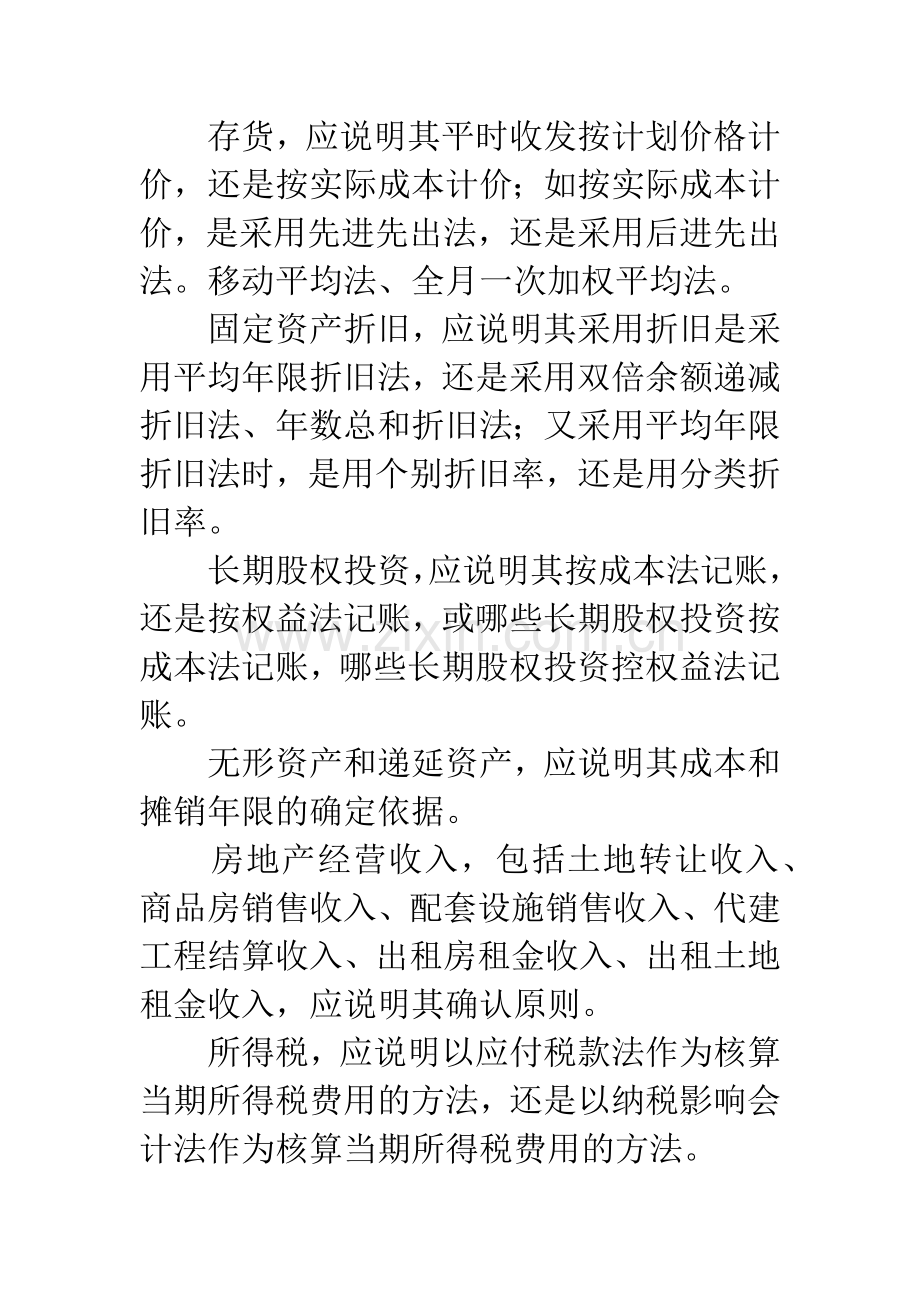 房地产开发企业会计报表附注.docx_第2页