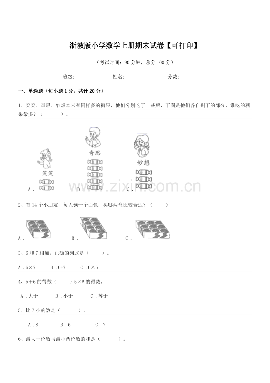 2018-2019年度部编版(一年级)浙教版小学数学上册期末试卷【可打印】.docx_第1页