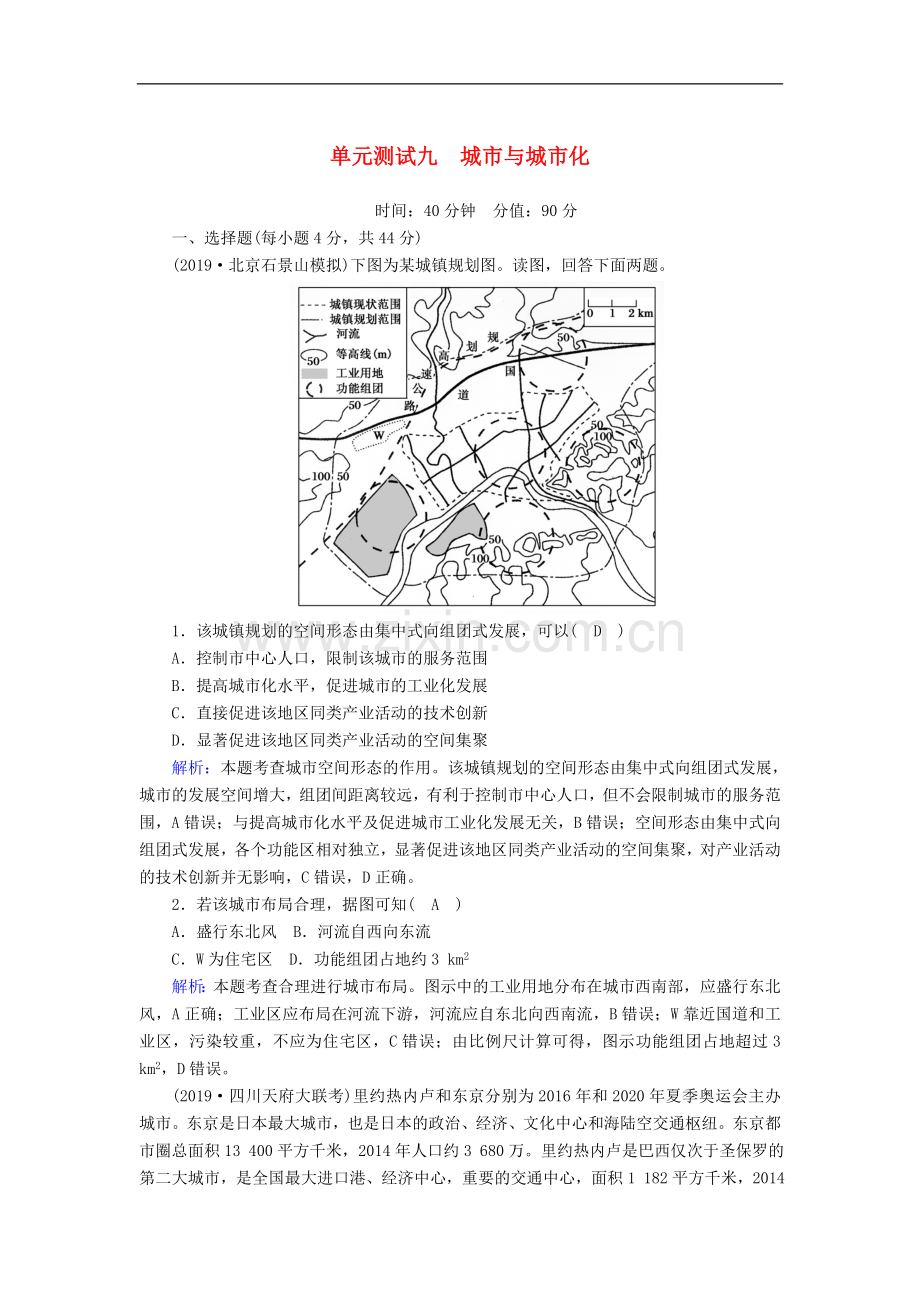 2023版高考地理一轮复习单元测试：9城市与城市化(含解析.doc_第1页