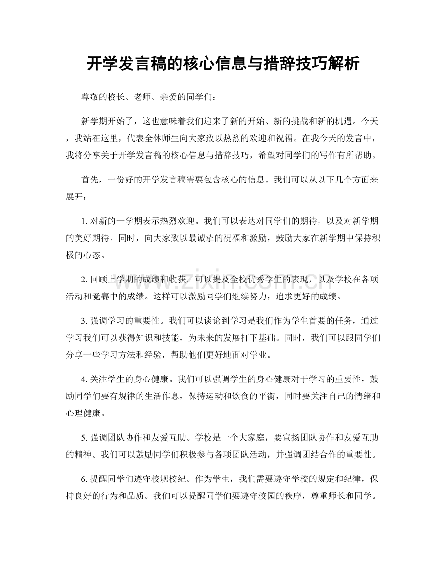 开学发言稿的核心信息与措辞技巧解析.docx_第1页