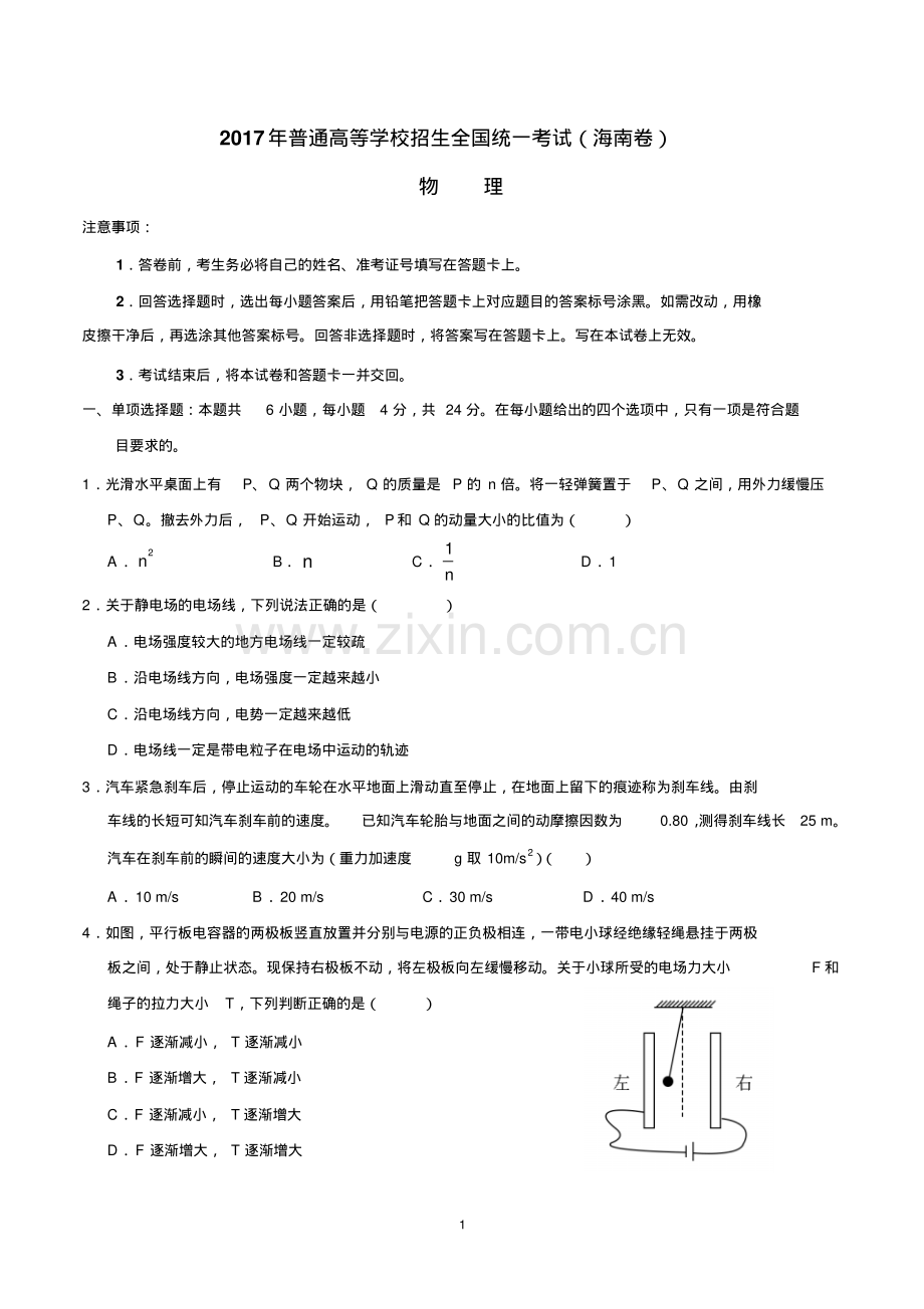 2017年海南物理高考试题文档版(全部答案).pdf_第1页