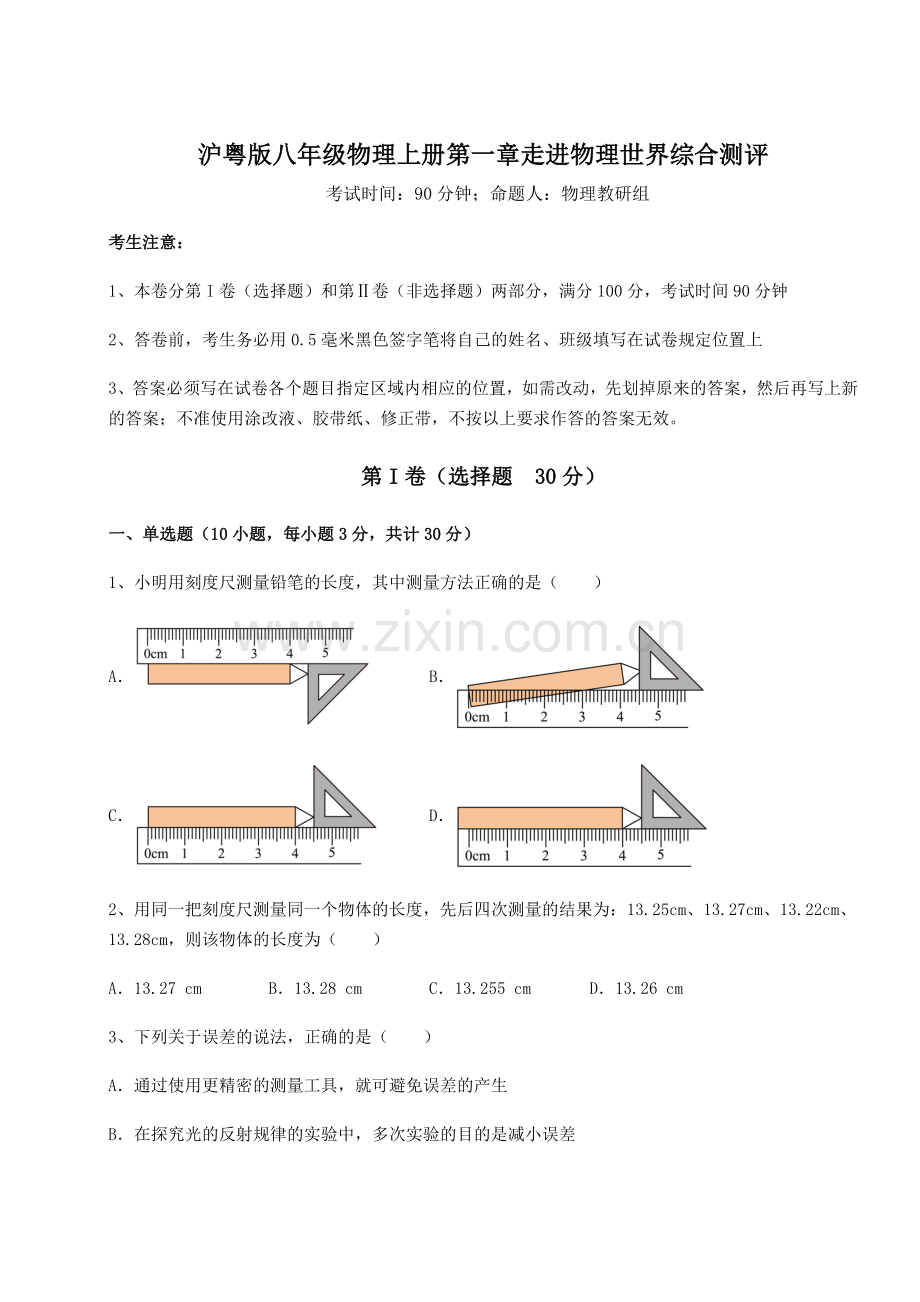 难点解析-沪粤版八年级物理上册第一章走进物理世界综合测评试题(含详细解析).docx_第1页