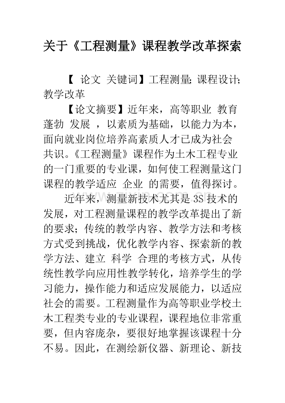 关于《工程测量》课程教学改革探索.docx_第1页