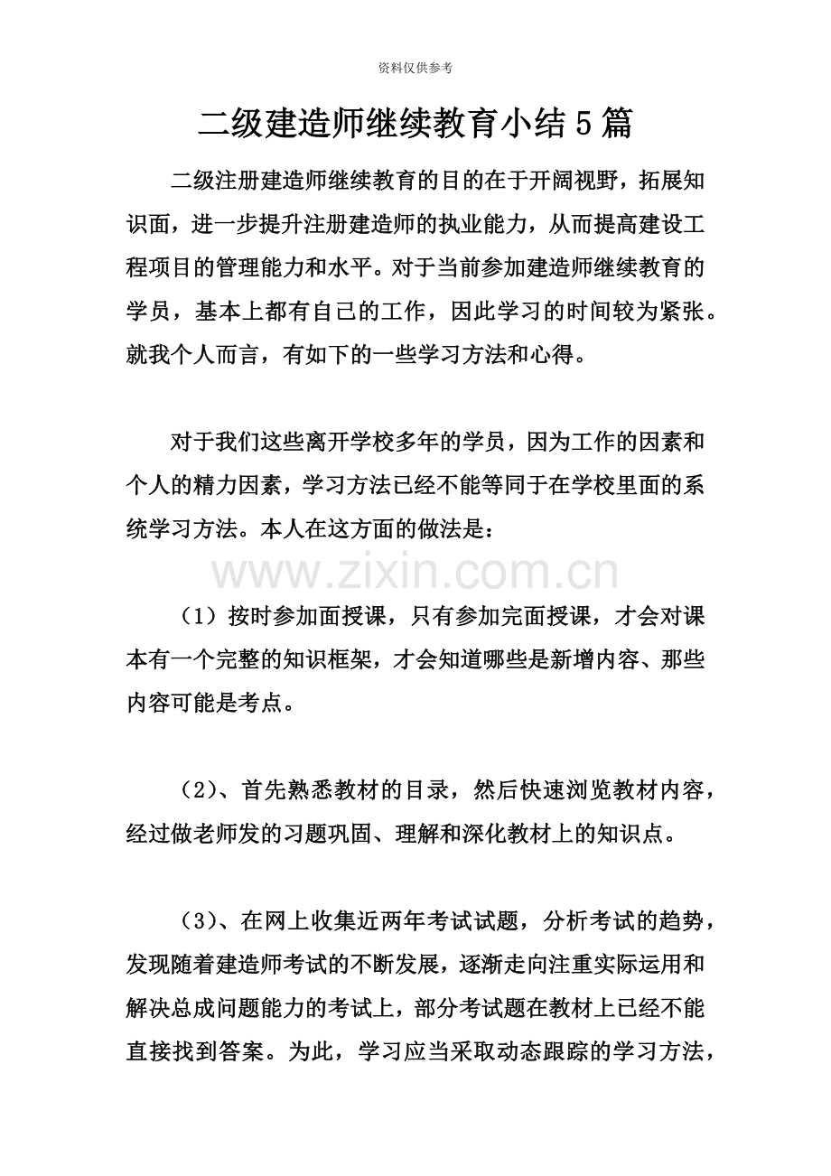 二级建造师继续教育小结5篇.docx_第2页