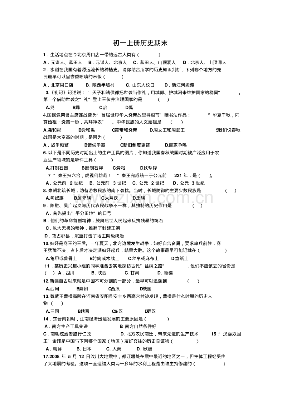 北师大版历史七年级上册期末试卷及答案.pdf_第1页