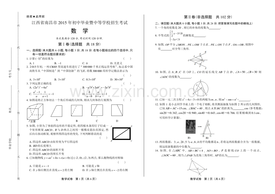 2015年江西省南昌市中考数学试卷.pdf_第1页