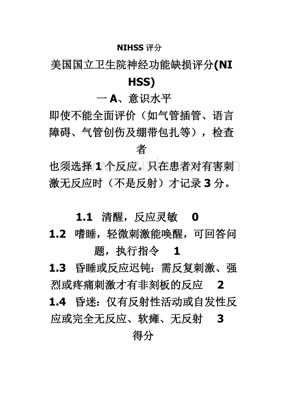 NIHSS评分标准.doc_第2页