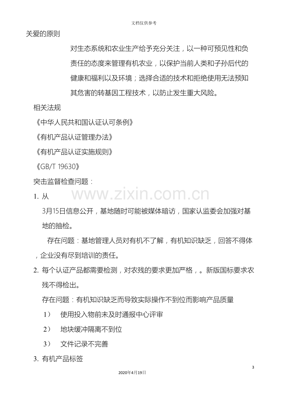 中国有机标准有机产品认证管理办法实施规则.doc_第3页