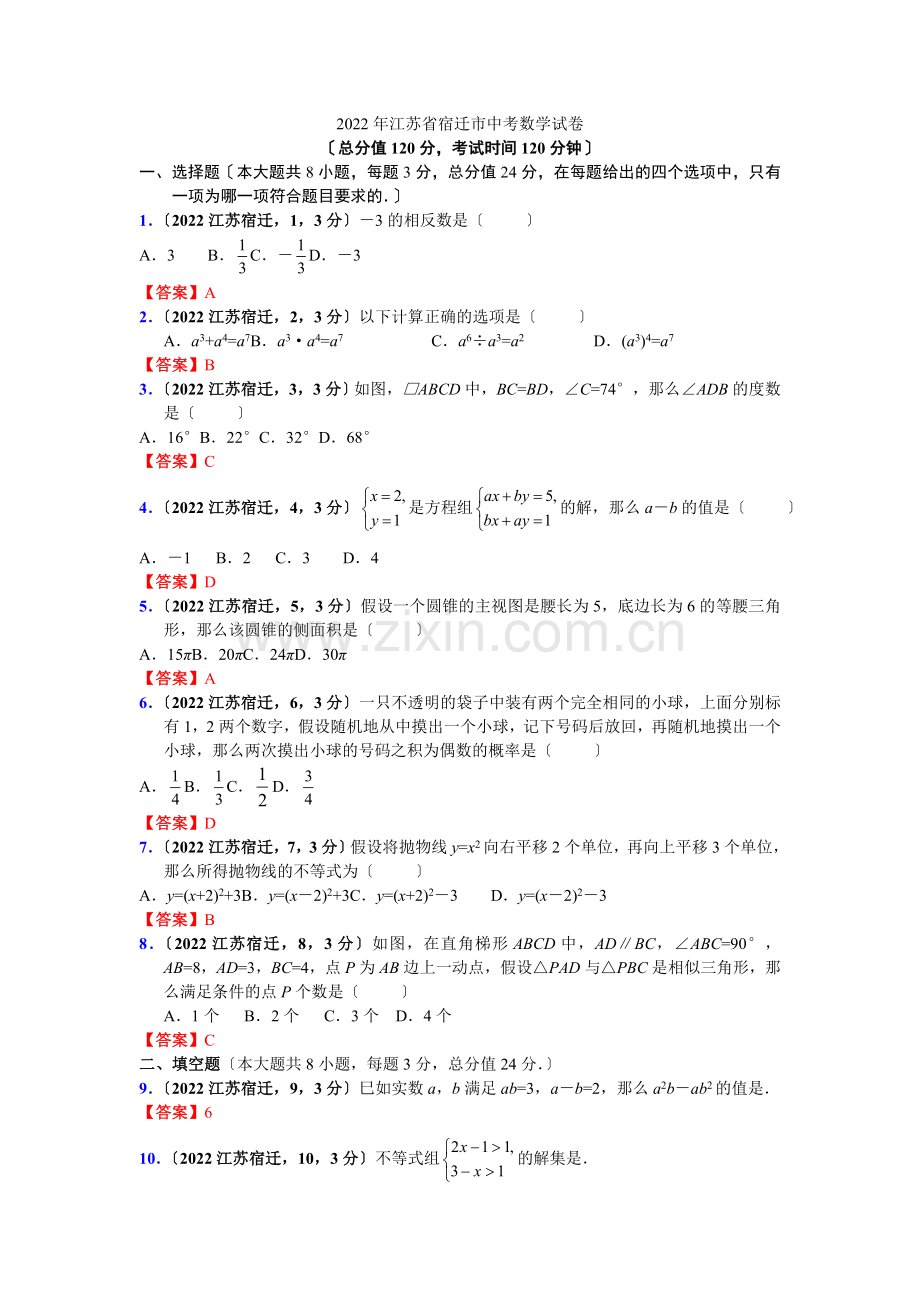 2022江苏省宿迁市中考数学试卷.docx_第1页