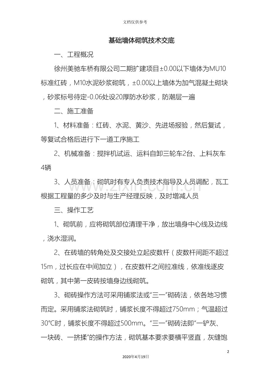 基础墙体砌筑技术交底.doc_第2页