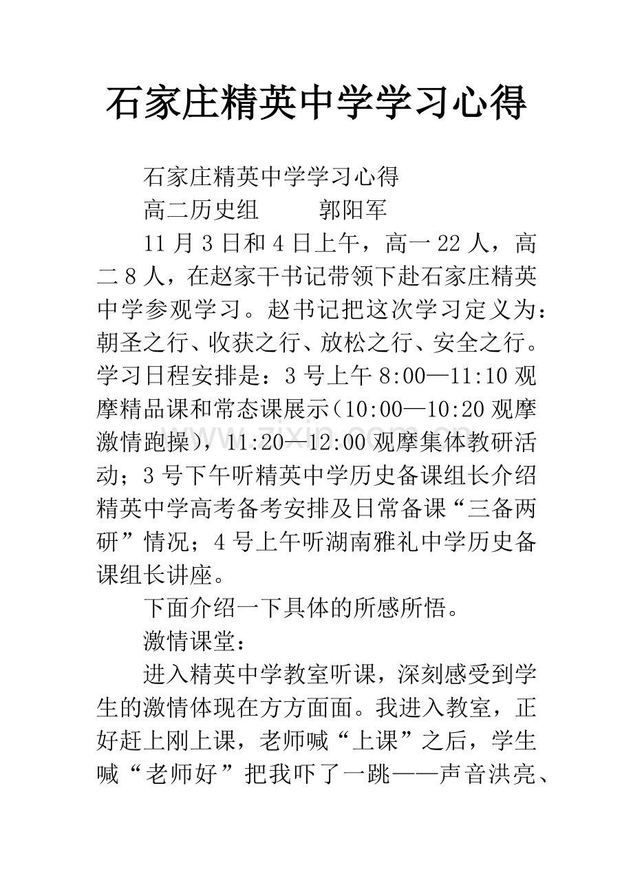 石家庄精英中学学习心得.docx_第1页