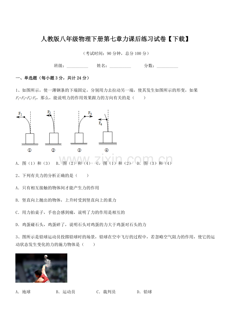 2022学年人教版八年级物理下册第七章力课后练习试卷【下载】.docx_第1页