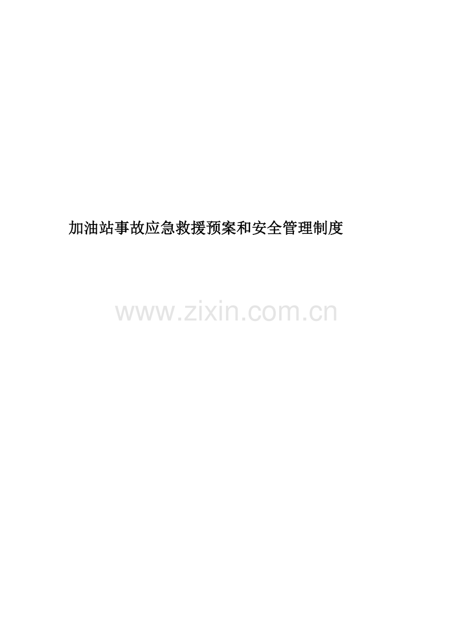 加油站事故应急救援预案和安全管理制度.doc_第1页