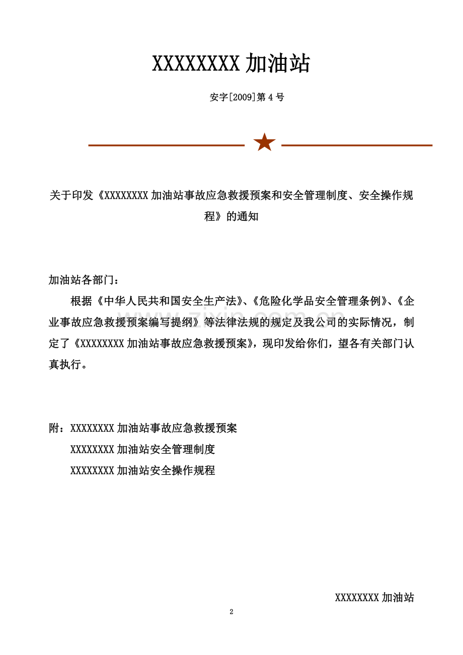 加油站事故应急救援预案和安全管理制度.doc_第2页