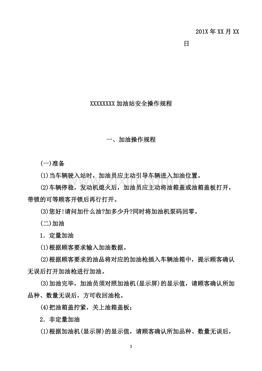 加油站事故应急救援预案和安全管理制度.doc_第3页