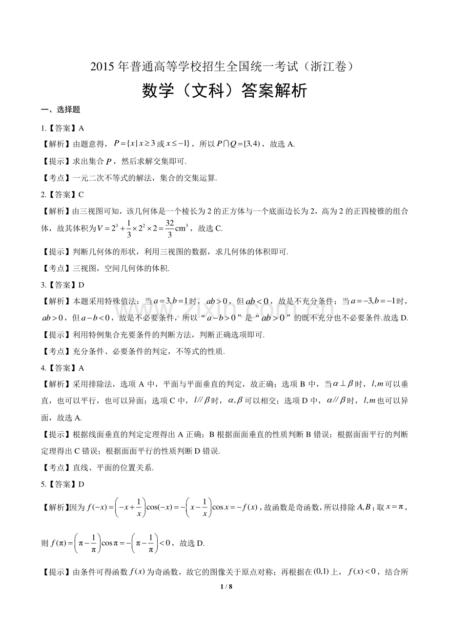 2015年高考文科数学浙江卷-答案.pdf_第1页