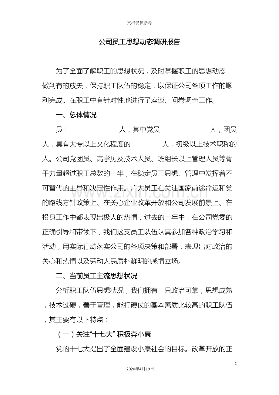 公司员工思想动态调研报告.doc_第2页