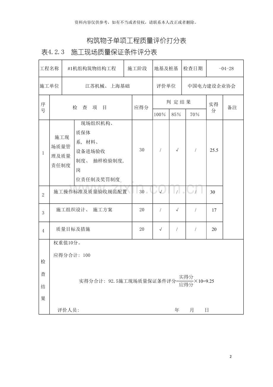 构筑物子单项工程质量评价打分表模板.doc_第2页