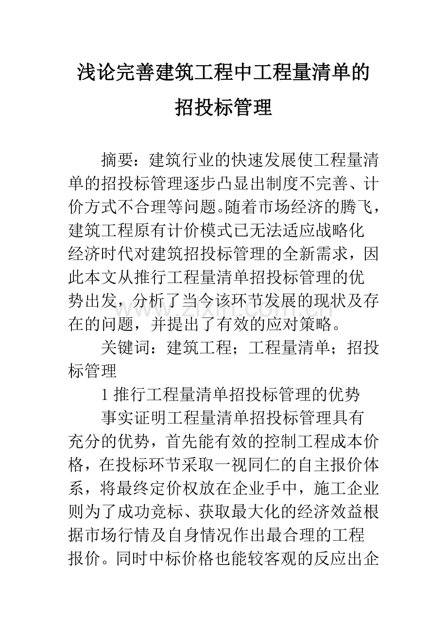 浅论完善建筑工程中工程量清单的招投标管理.docx_第1页