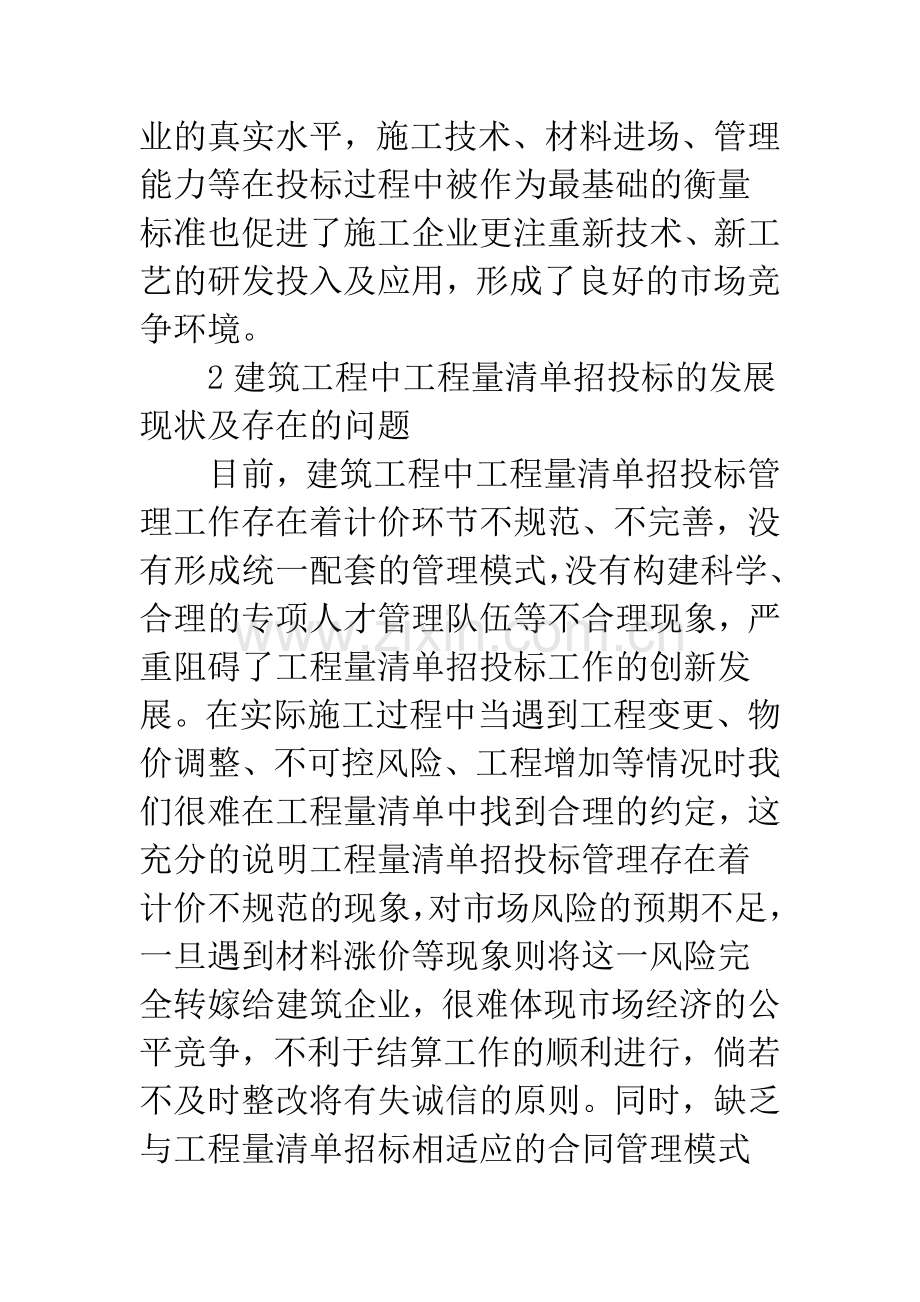 浅论完善建筑工程中工程量清单的招投标管理.docx_第2页