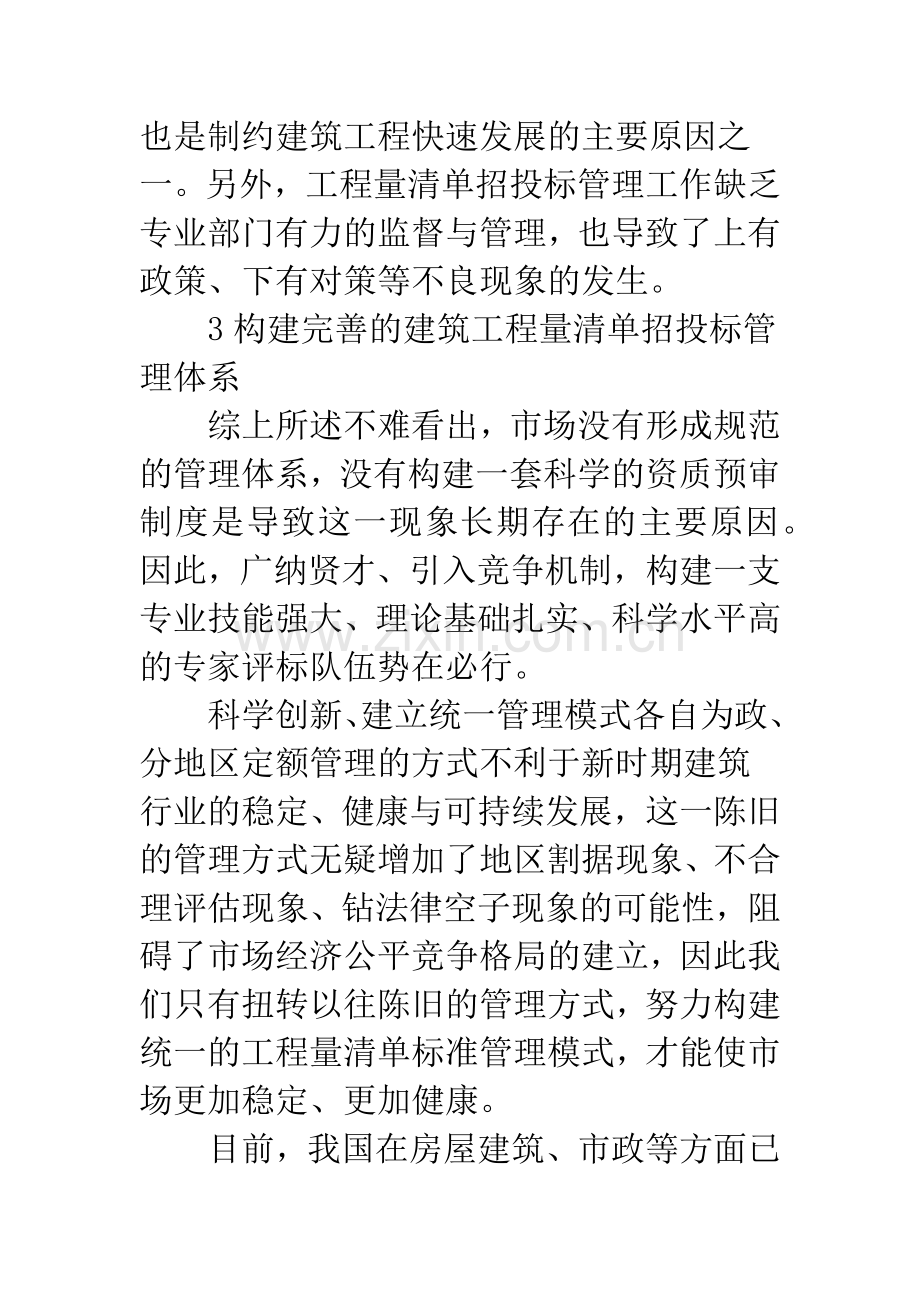 浅论完善建筑工程中工程量清单的招投标管理.docx_第3页