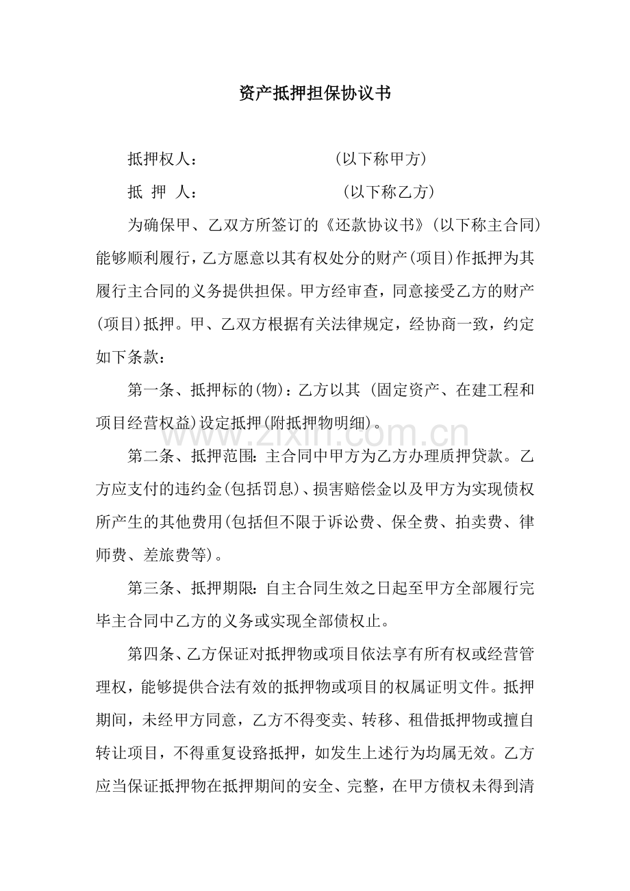 资产抵押担保协议书.docx_第1页