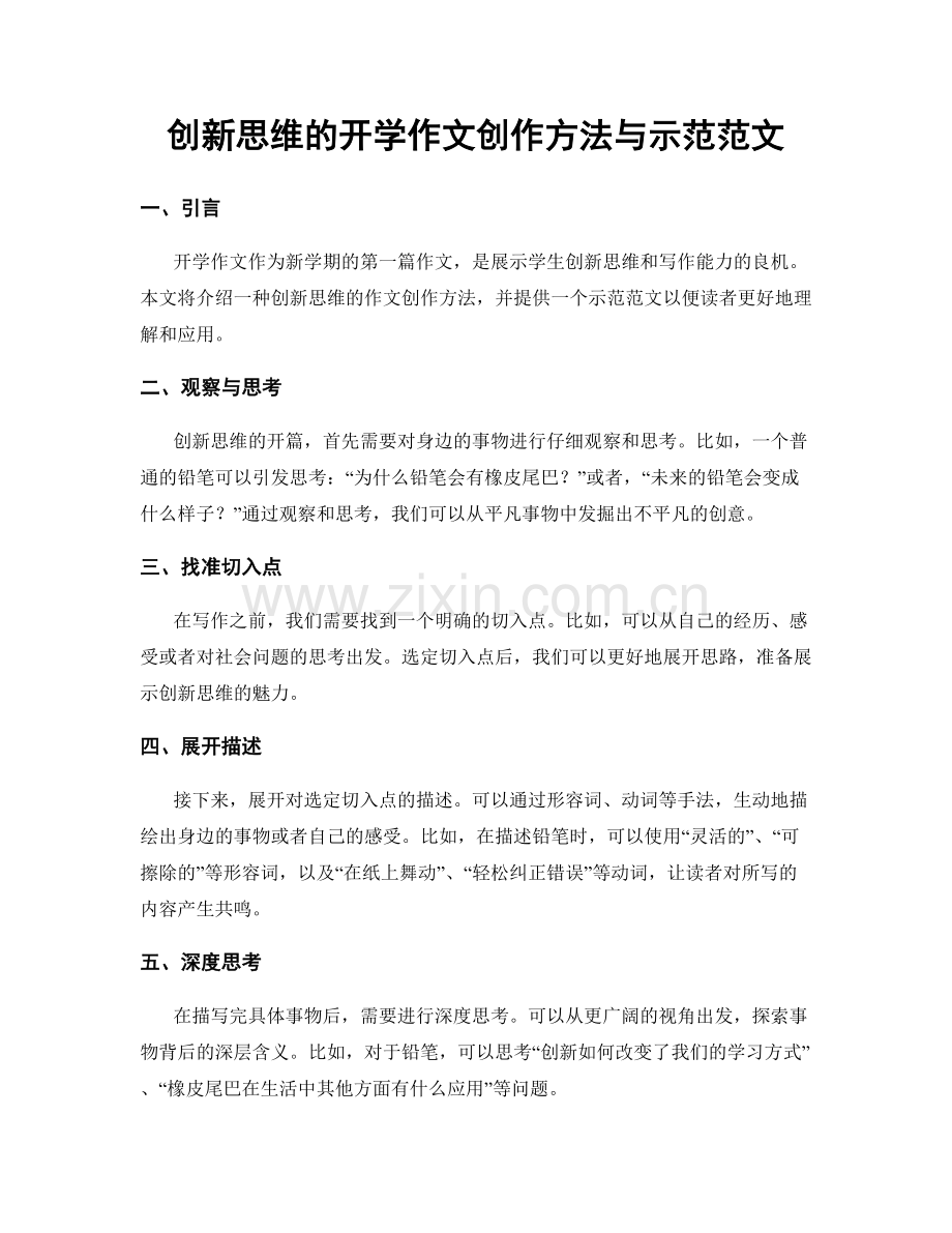 创新思维的开学作文创作方法与示范范文.docx_第1页