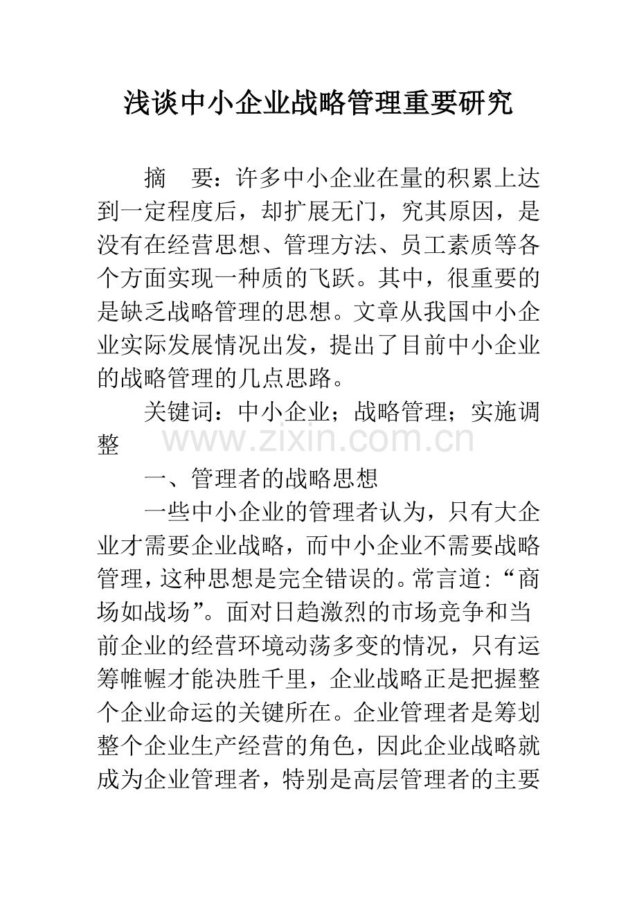 浅谈中小企业战略管理重要研究.docx_第1页