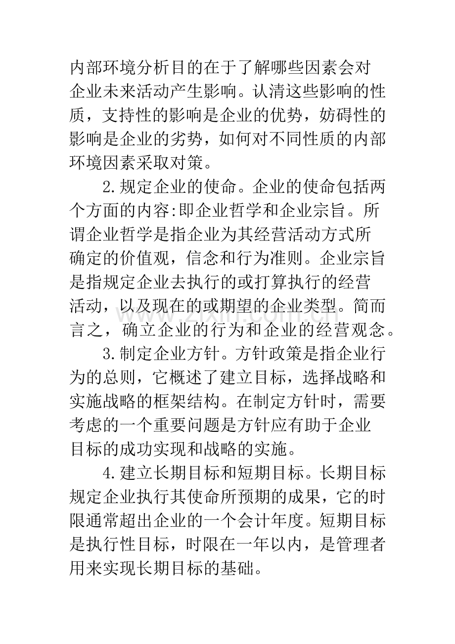 浅谈中小企业战略管理重要研究.docx_第3页