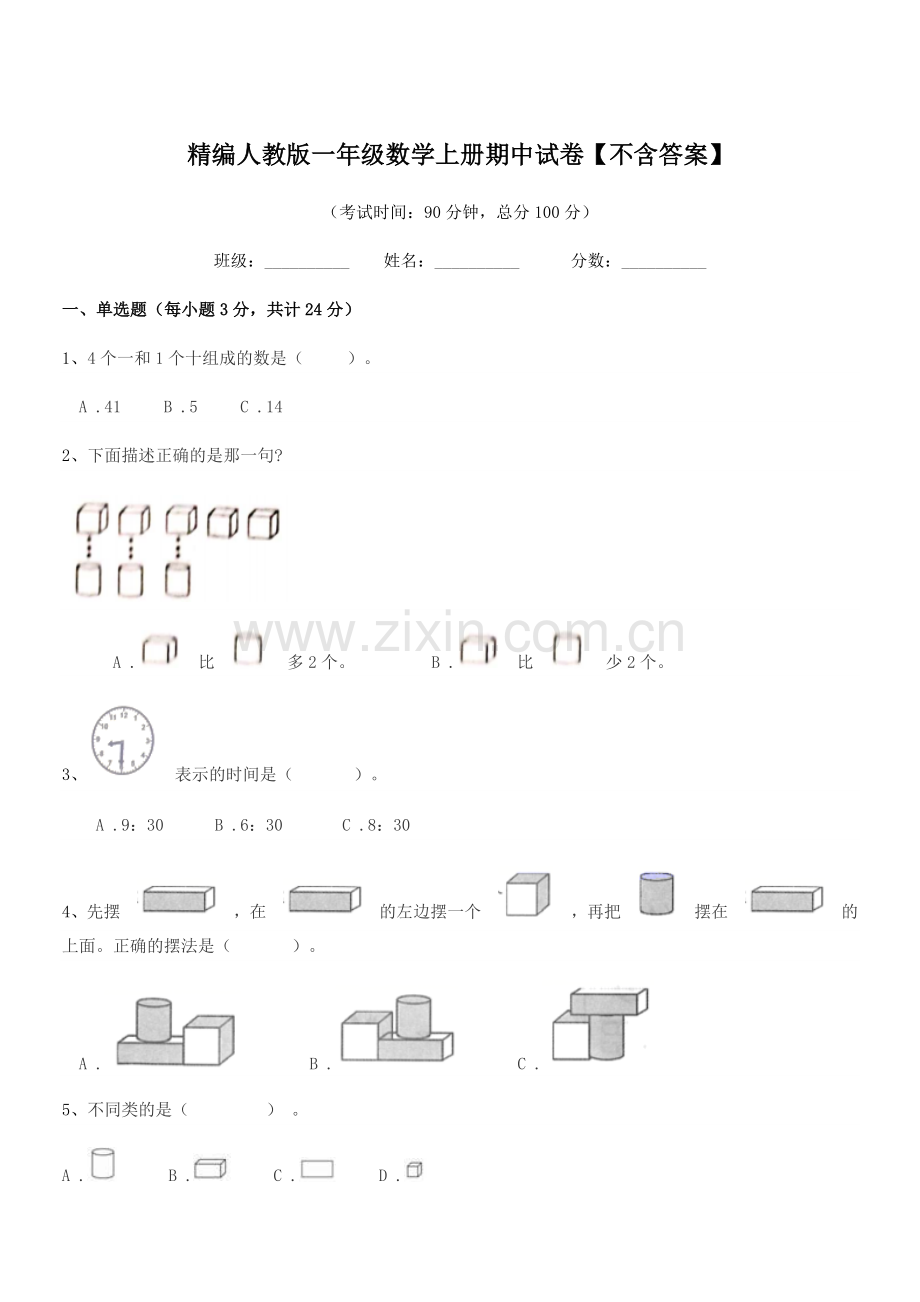 2022-2022学年榆树市秀水治江学校精编人教版一年级数学上册期中试卷.docx_第1页