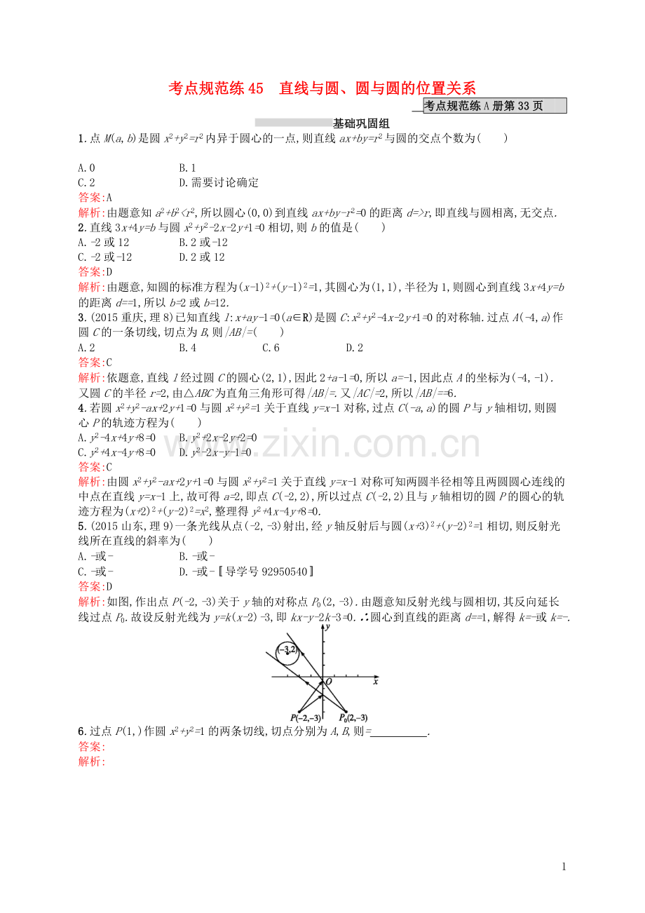 高优指导2021高考数学一轮复习考点规范练45直线与圆圆与圆的位置关系理含解析北师大版.doc_第1页