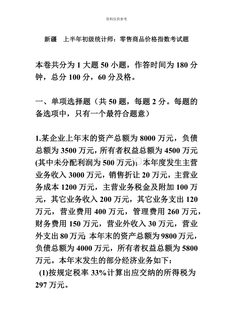 新疆上半年初级统计师零售商品价格指数考试题.doc_第2页