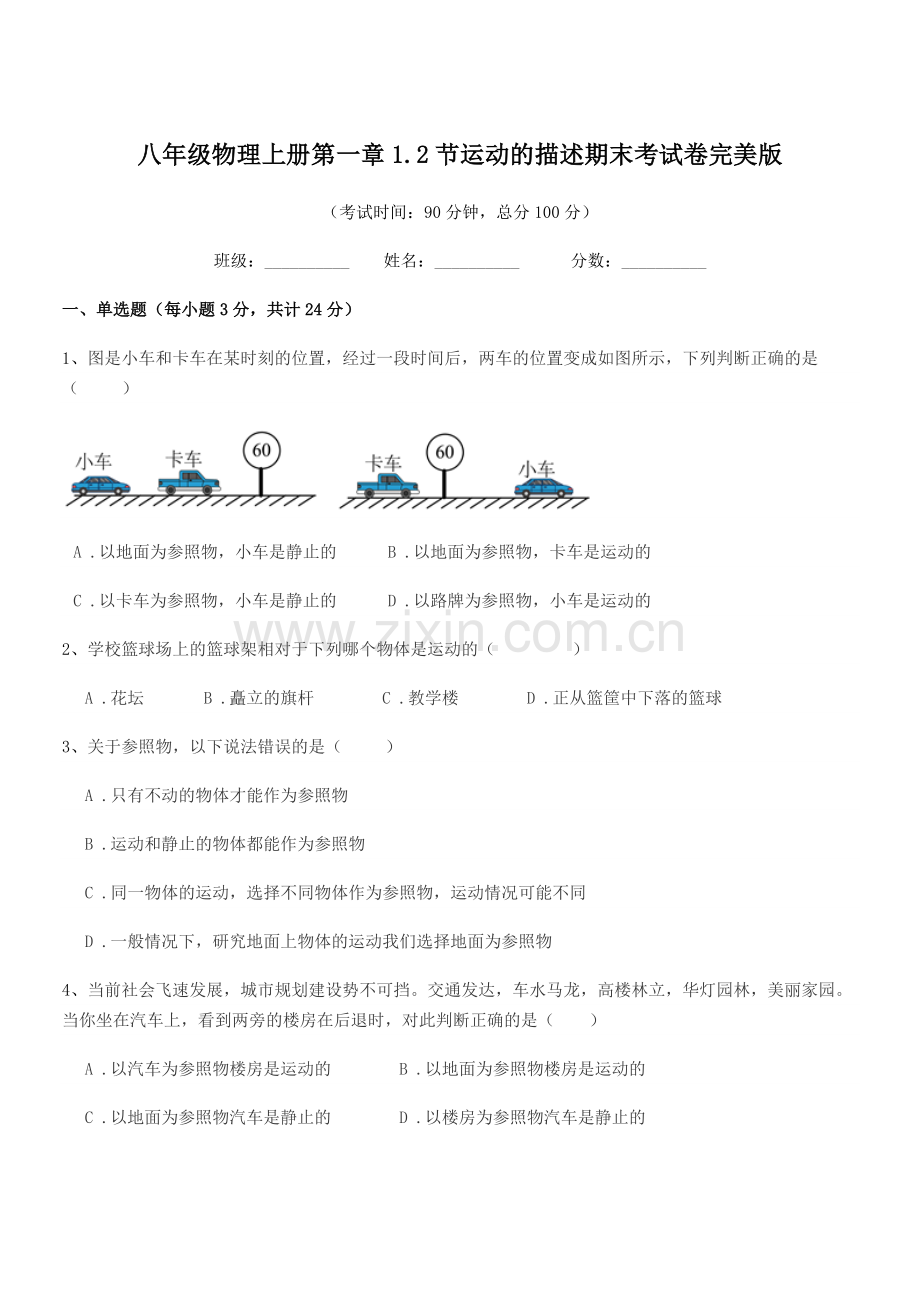 2019-2020年苏科版八年级物理上册第一章1.2节运动的描述期末考试卷.docx_第1页