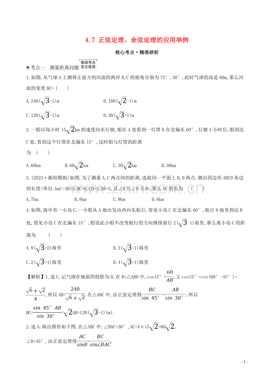 2023版高考数学一轮复习第四章三角函数解三角形4.7正弦定理余弦定理的应用举例练习理北师大版.doc_第1页