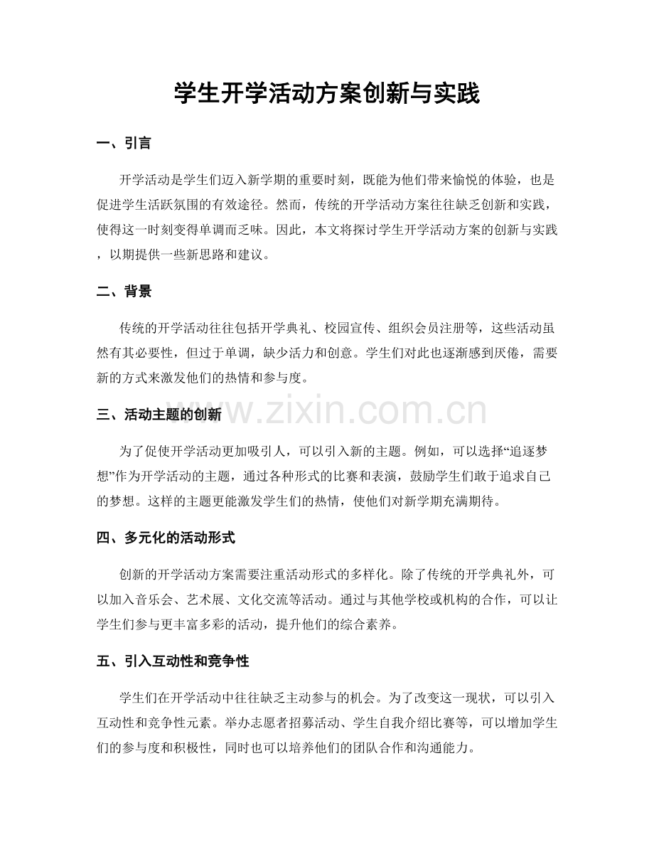 学生开学活动方案创新与实践.docx_第1页