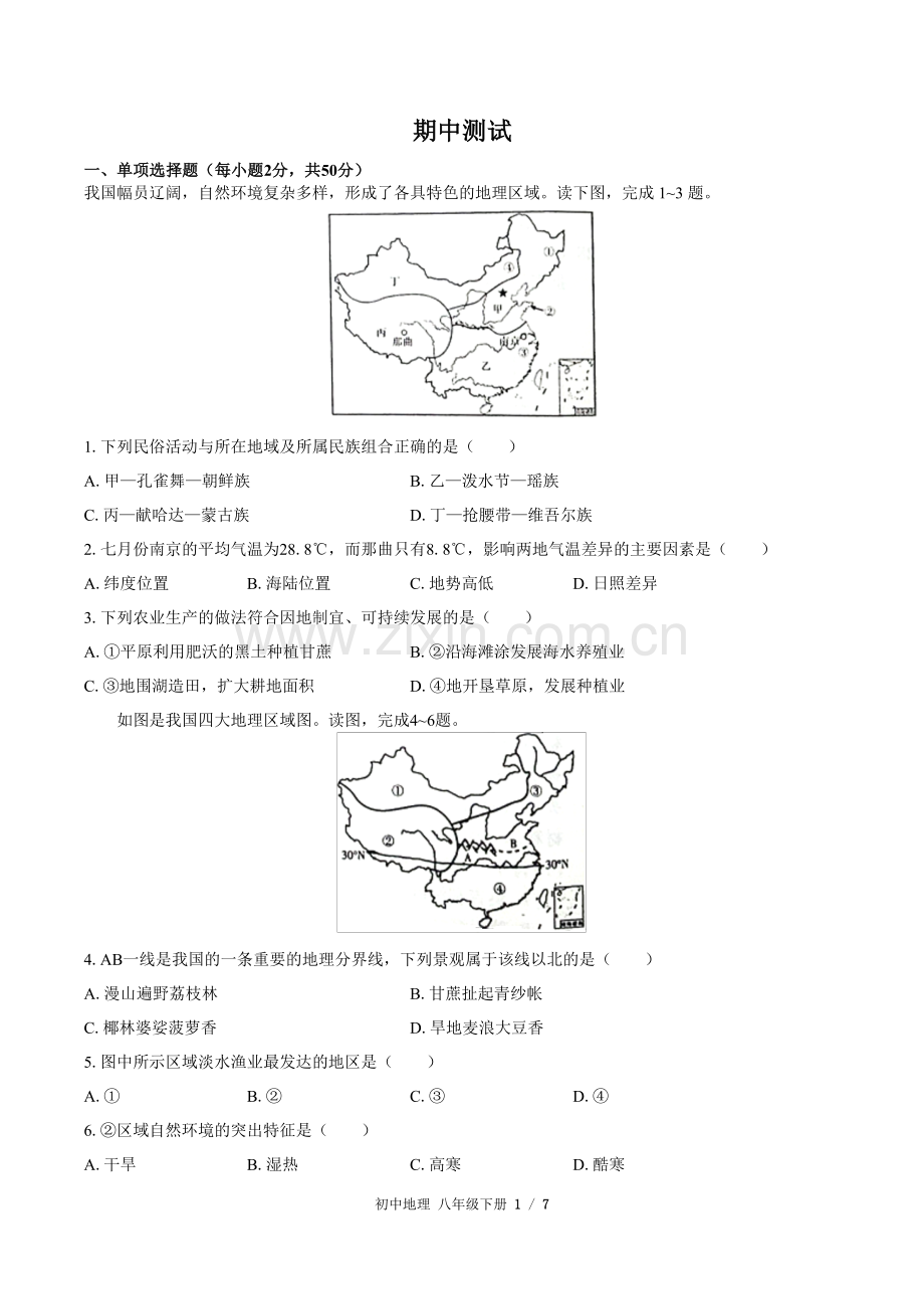 (人教版)初中地理八下-期中测试03(1).docx_第1页