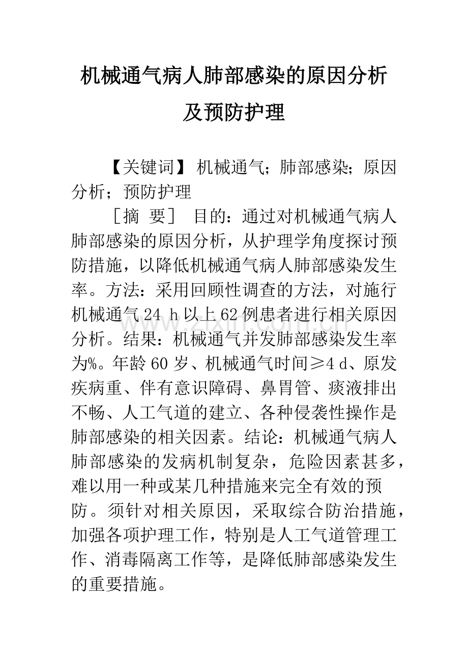 机械通气病人肺部感染的原因分析及预防护理.docx_第1页