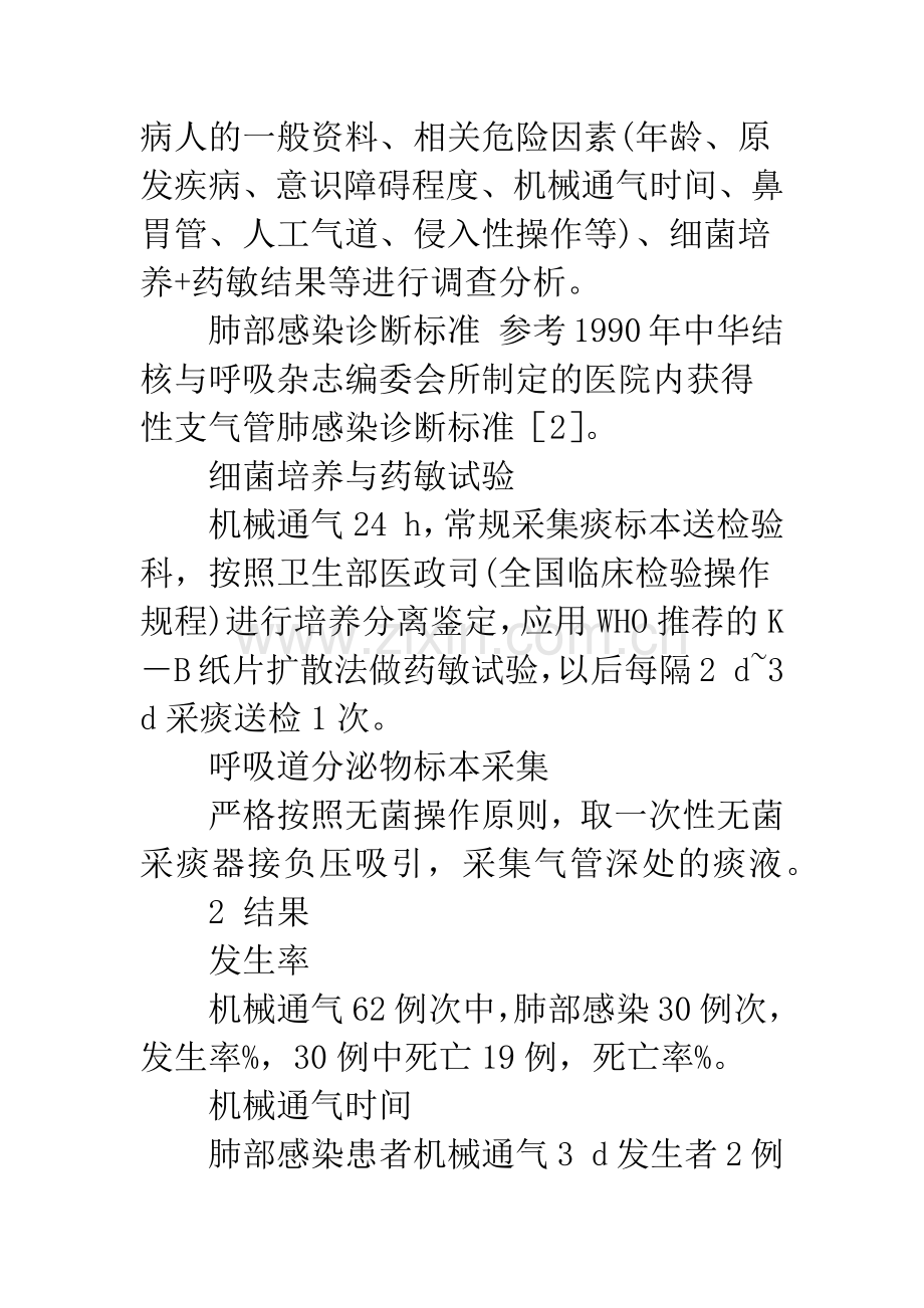 机械通气病人肺部感染的原因分析及预防护理.docx_第3页