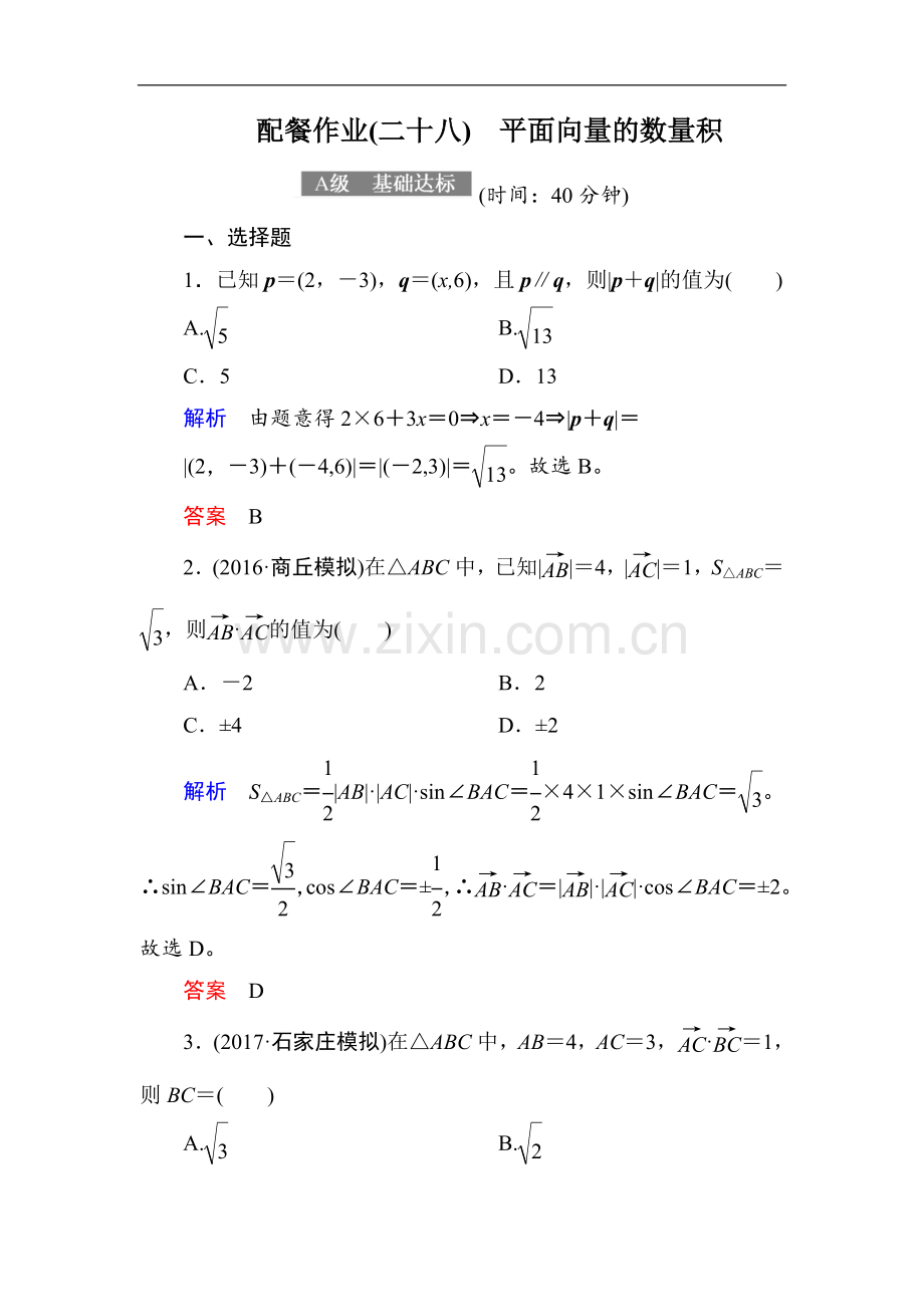 2022-2022届高考数学(理)大一轮复习顶层设计配餐作业：28平面向量的数量积-Word版含解析.doc_第1页