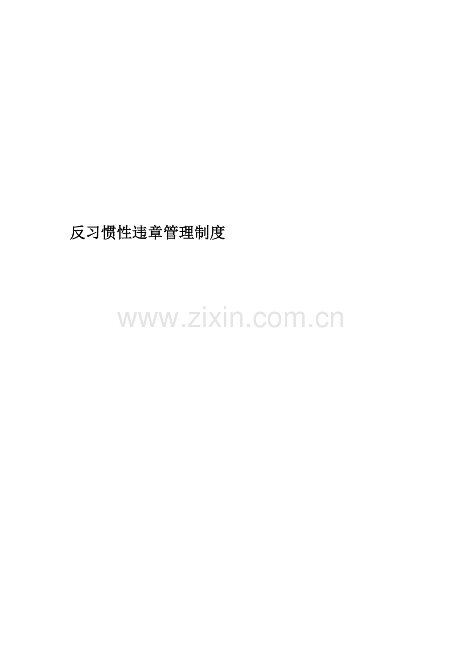 反习惯性违章管理制度.docx_第1页