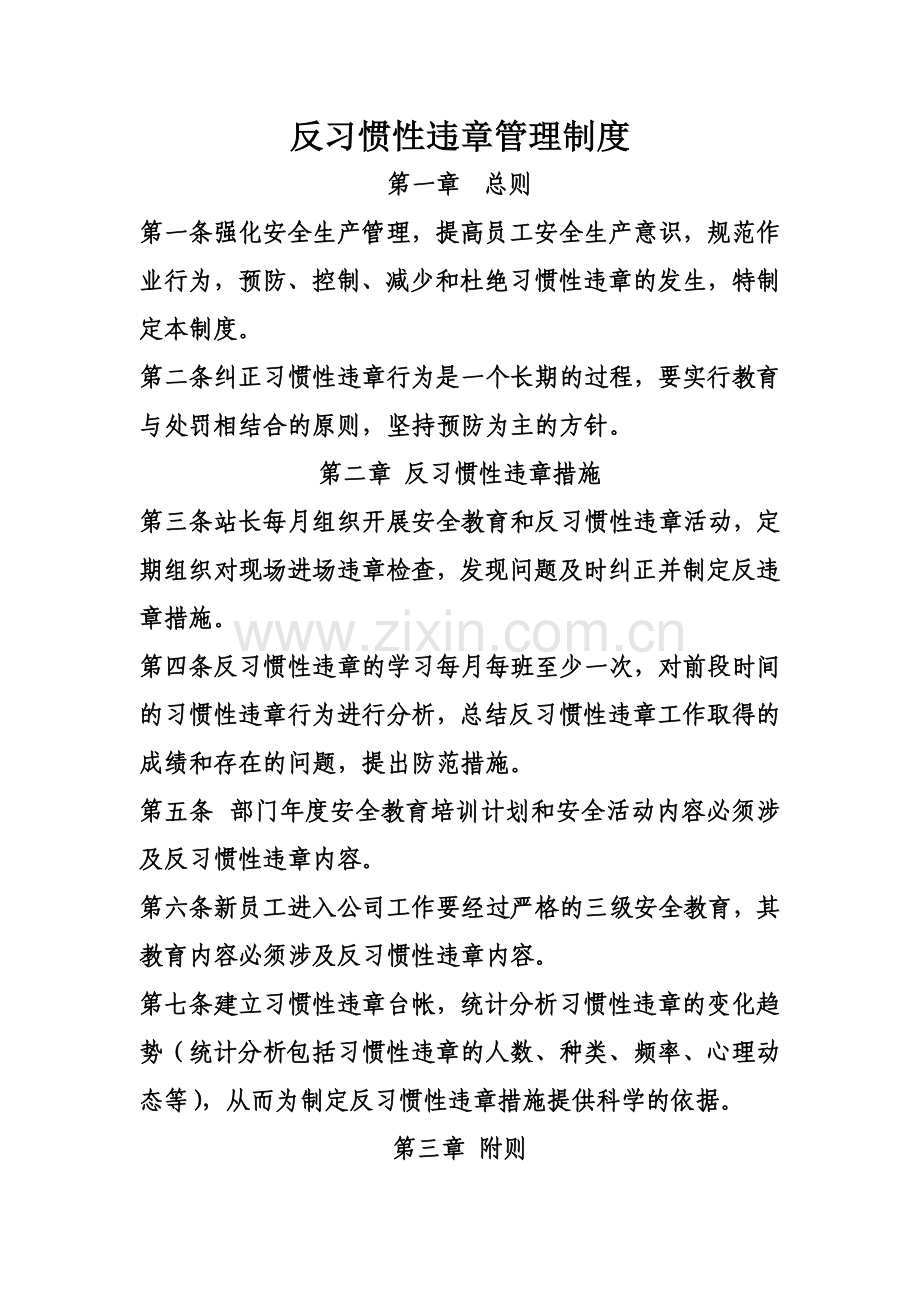 反习惯性违章管理制度.docx_第2页