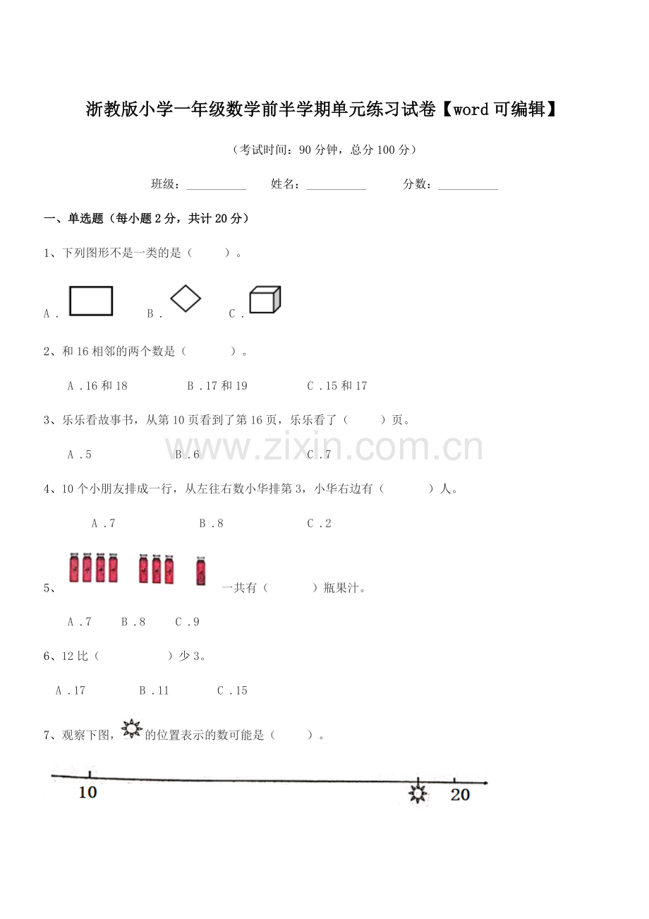 2022-2022年浙教版(一年级)浙教版小学一年级数学前半学期单元练习试卷.docx_第1页