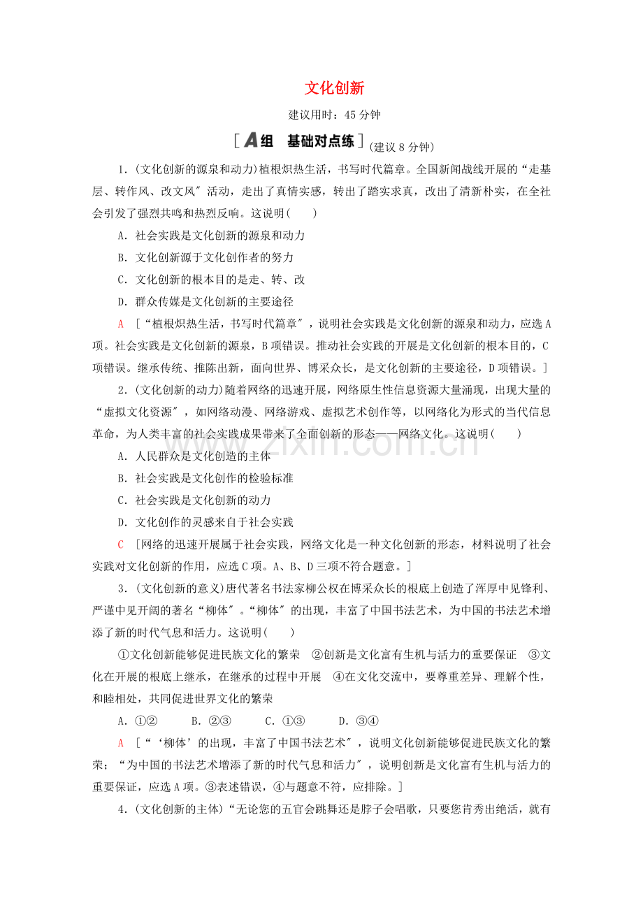 2022高考政治一轮复习课后限时集训26文化创新含解析新人教版.doc_第1页