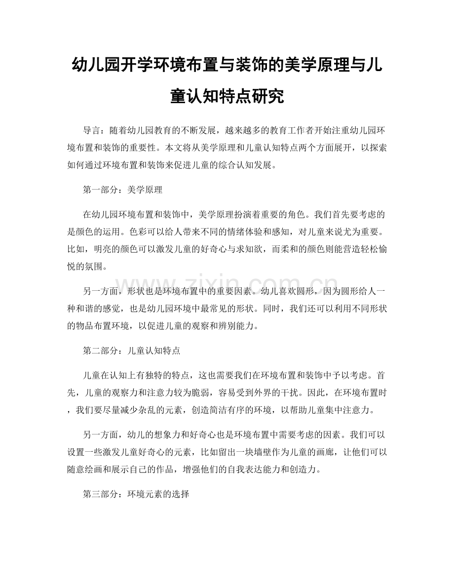 幼儿园开学环境布置与装饰的美学原理与儿童认知特点研究.docx_第1页